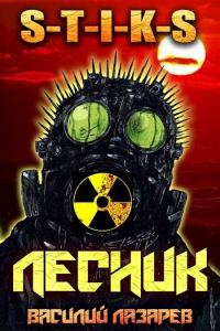 Обложка книги «И пришёл Лесник! 2»