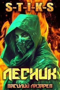 Обложка книги «И пришел Лесник! 3»