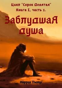 Обложка книги «Заблудшая душа»