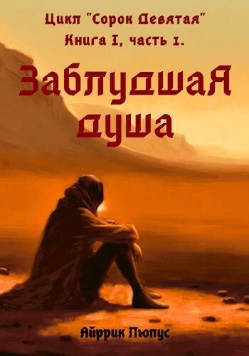 Обложка книги «Заблудшая душа»