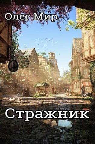 Обложка книги «Стражник»