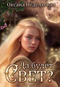 Обложка книги «Да будет свет? (СИ)»