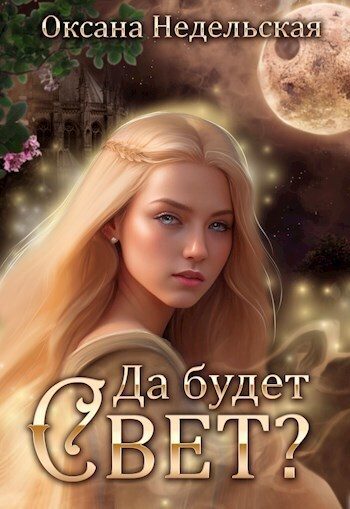 Обложка книги «Да будет свет? (СИ)»