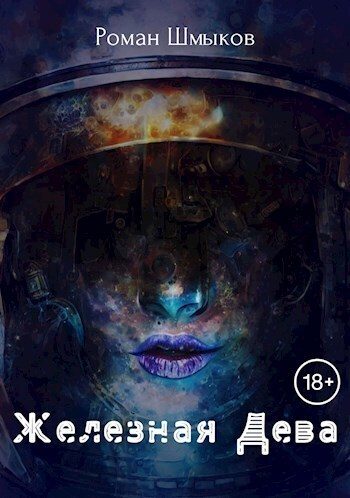Обложка книги «Железная Дева (СИ)»