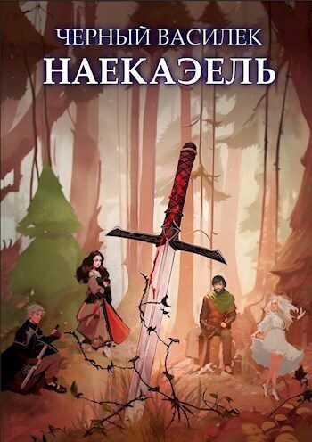 Обложка книги «Черный Василек. Наекаэль»