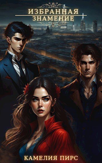 Обложка книги «Знамение (СИ)»