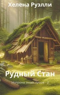 Обложка книги «Рудный Стан»