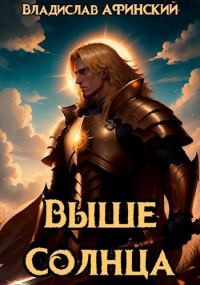 Обложка книги «Выше Солнца»