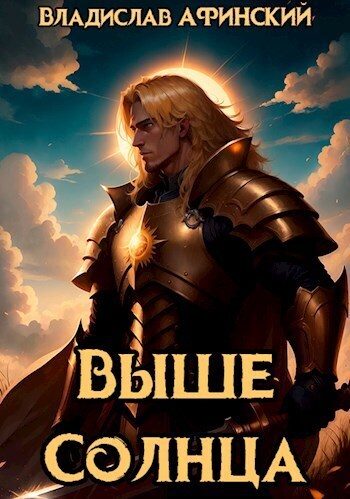 Обложка книги «Выше Солнца»