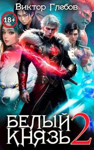 Обложка книги «Белый князь. Том 2»