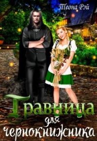 Обложка книги «Травница для чернокнижника»
