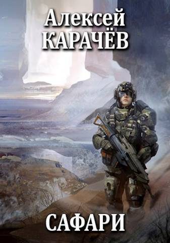 Обложка книги «Сафари (СИ)»