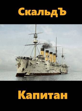 Обложка книги «Капитан»