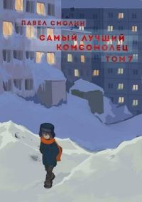 Обложка книги «Самый лучший комсомолец. Том седьмой»