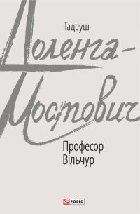 Обложка книги «Професор Вільчур»