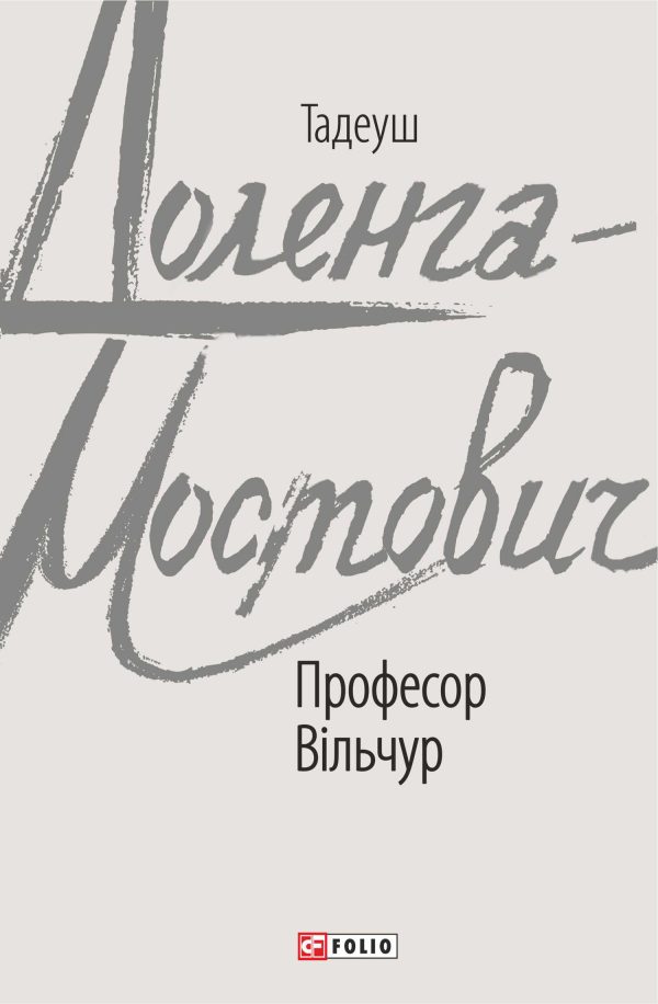 Обложка книги «Професор Вільчур»