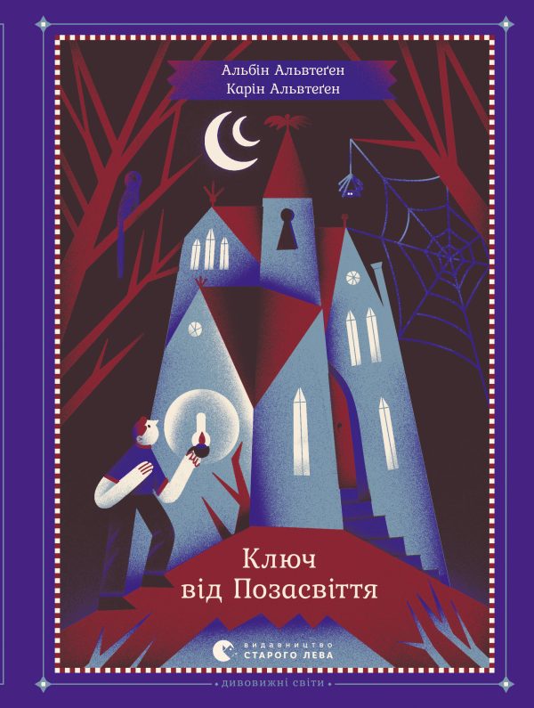 Обложка книги «Ключ від Позасвіття»