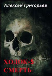 Обложка книги «Ходок 5. Смерть»
