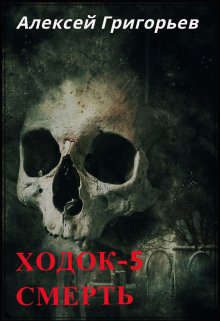 Обложка книги «Ходок 5. Смерть»