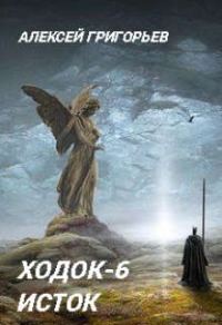 Обложка книги «Ходок 6. Исток»