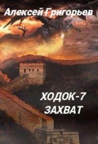 Обложка книги «Ходок 7. Захват»