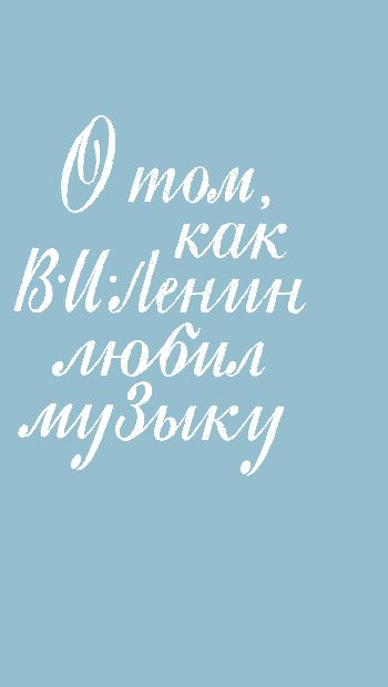 Обложка книги «О том, как В. И. Ленин любил музыку»