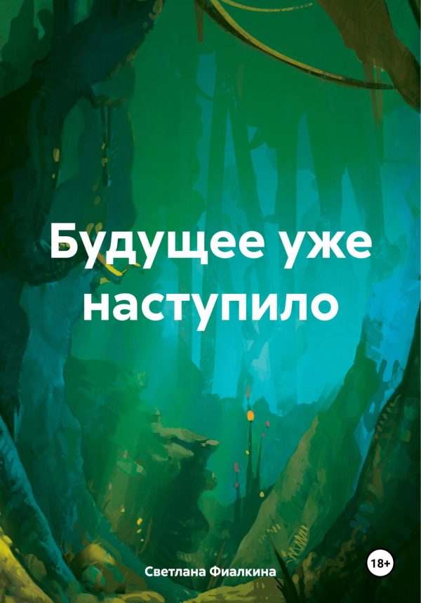 Обложка книги «Будущее уже наступило-2»