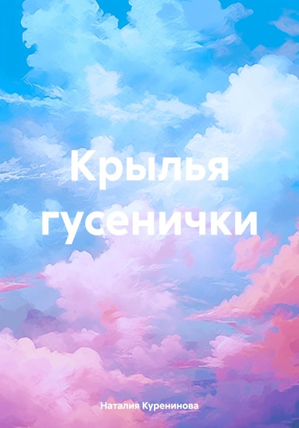 Обложка книги «Крылья гусенички»