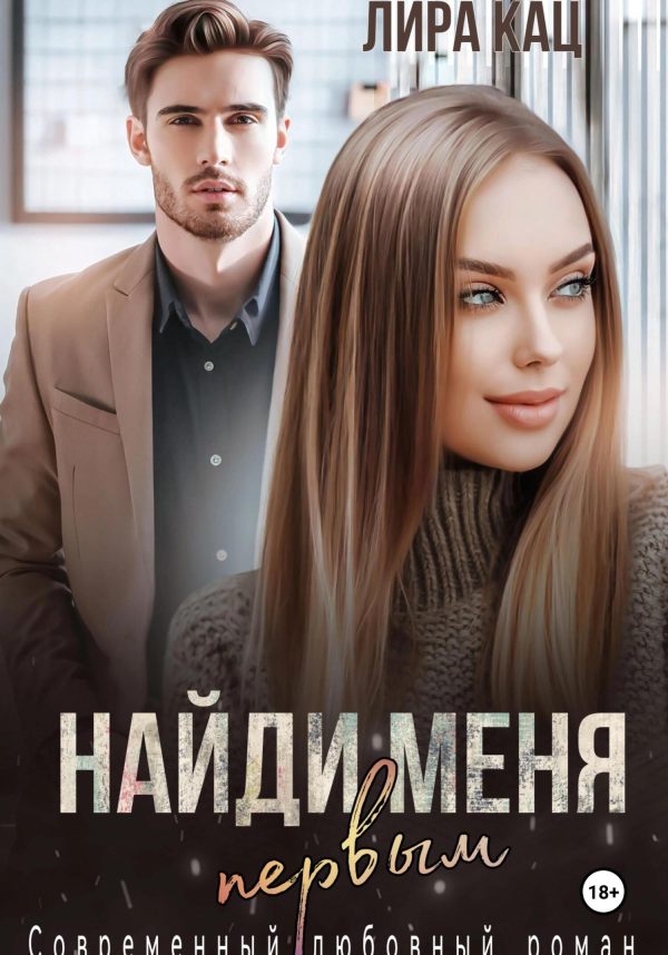 Обложка книги «Найди меня первым»