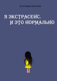 Обложка книги «Я экстрасенс. И это нормально»