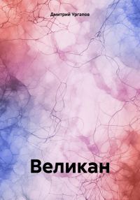Обложка книги «Великан»