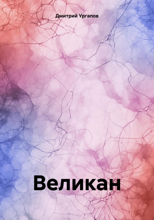 Обложка книги «Великан»