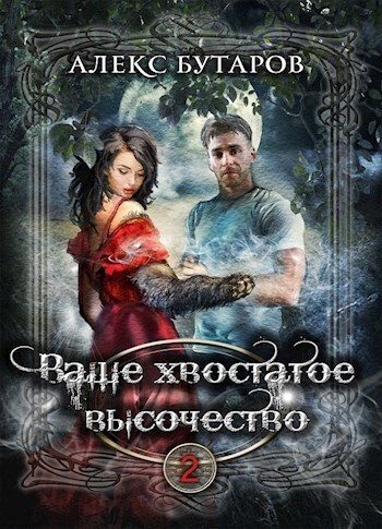 Обложка книги «Ваше хвостатое высочество. Том 2»