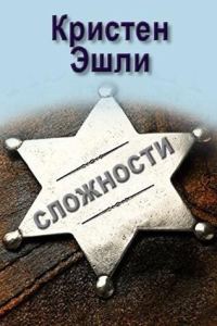 Обложка книги «Сложности»
