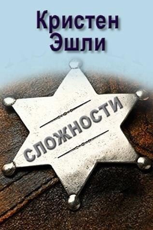 Обложка книги «Сложности»