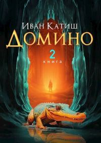 Обложка книги «Домино 2»