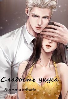 Обложка книги «Сладость укуса (СИ)»