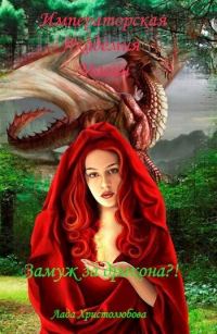 Обложка книги «Императорская академия магии. Замуж за дракона?! (СИ)»
