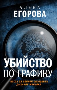 Обложка книги «Убийство по графику»