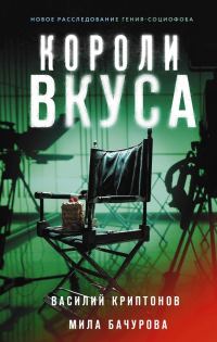 Обложка книги «Короли вкуса»
