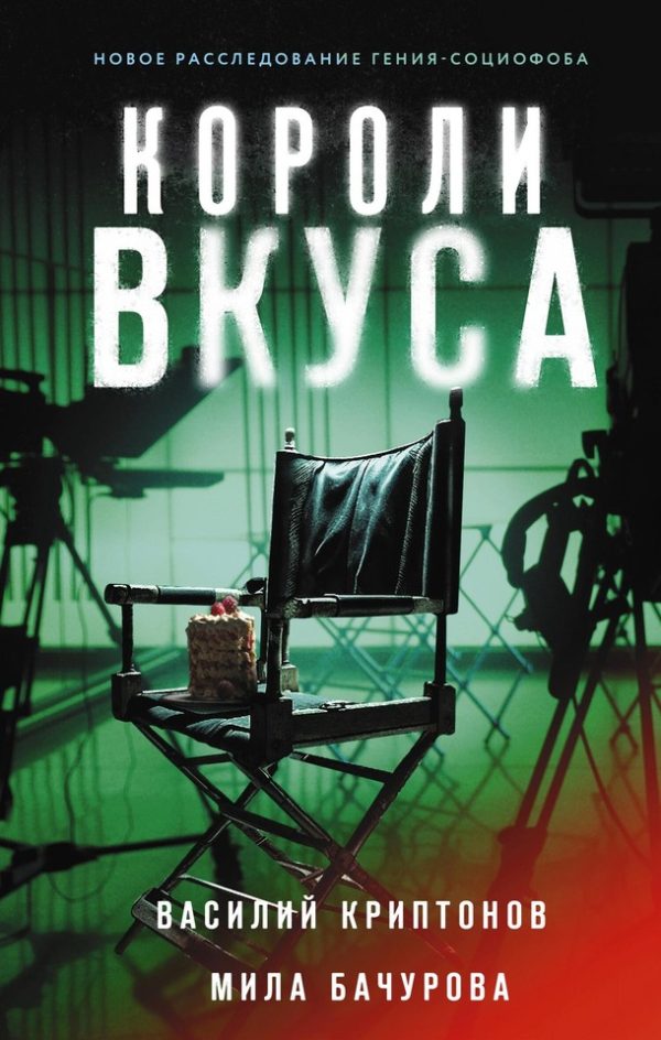 Обложка книги «Короли вкуса»