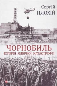 Обложка книги «Чорнобиль. Історія ядерної катастрофи»