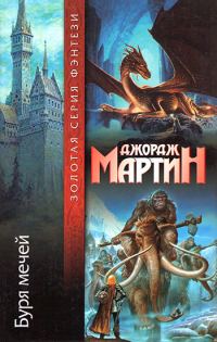 Обложка книги «Буря мечей»