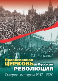 Обложка книги «Православная Церковь и Русская революция. Очерки истории. 1917—1920»