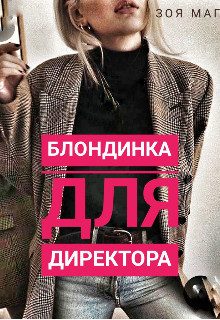 Обложка книги «Блондинка для директора (СИ)»