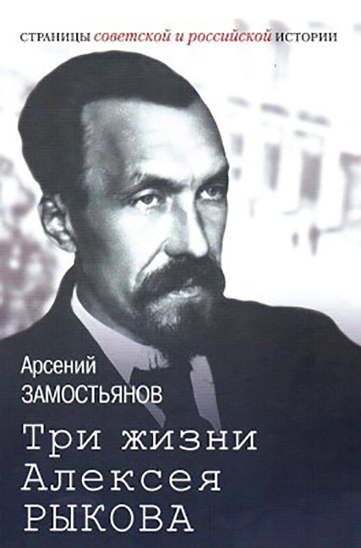 Обложка книги «Три жизни Алексея Рыкова. Беллетризованная биография»