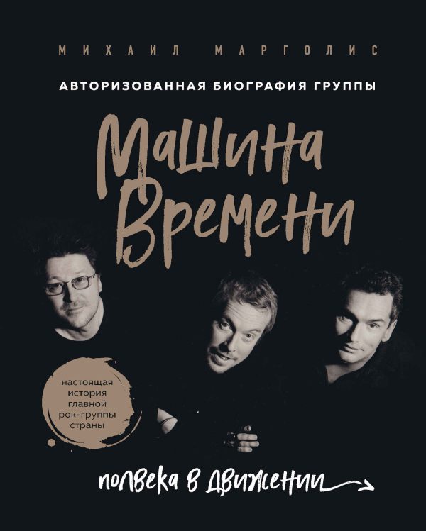 Обложка книги «Машина Времени. Полвека в движении»