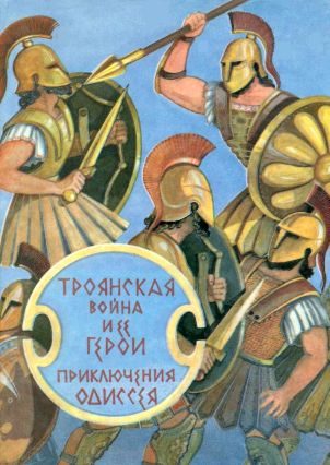 Обложка книги «Троянская война и ее герои. Приключения Одиссея[сборник 1993]»