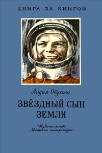 Обложка книги «Звёздный сын Земли»