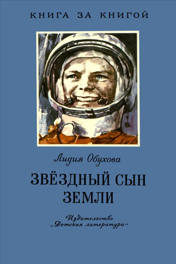 Обложка книги «Звёздный сын Земли»